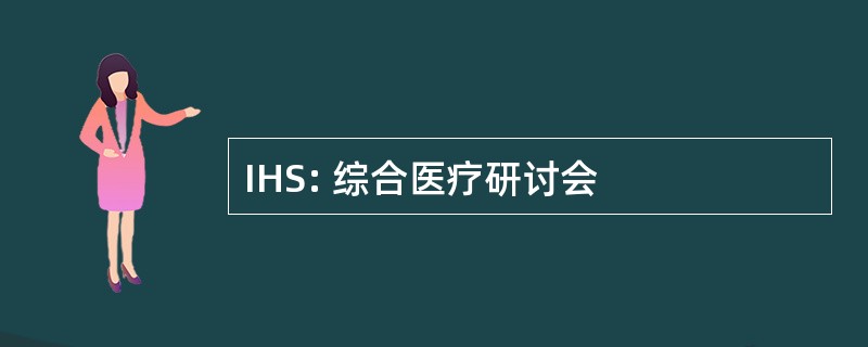 IHS: 综合医疗研讨会