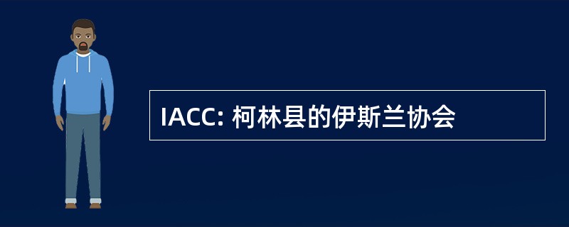 IACC: 柯林县的伊斯兰协会