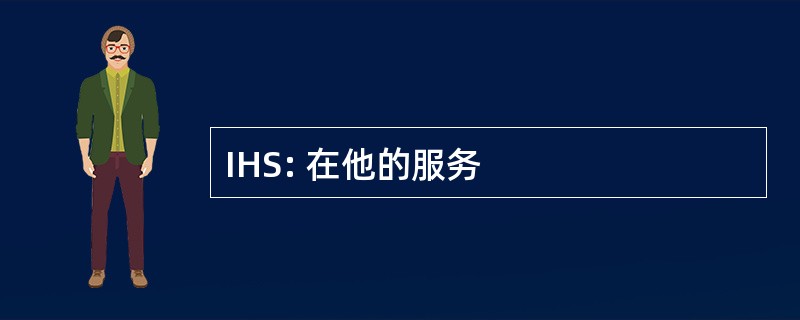 IHS: 在他的服务