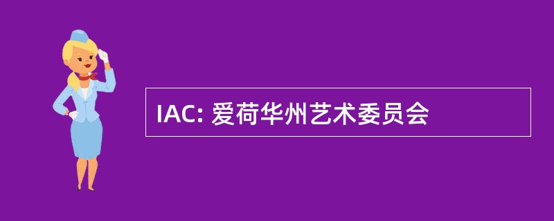 IAC: 爱荷华州艺术委员会