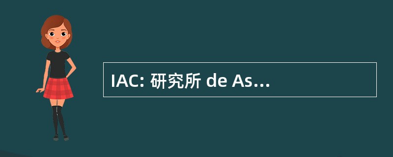 IAC: 研究所 de Astrofisica de 加那利