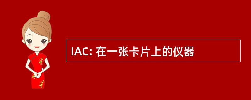 IAC: 在一张卡片上的仪器