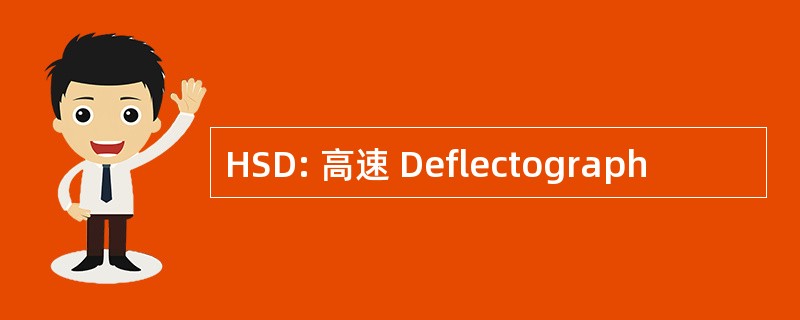 HSD: 高速 Deflectograph