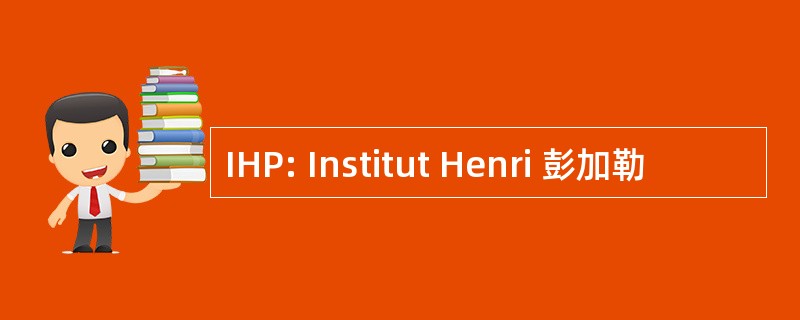 IHP: Institut Henri 彭加勒