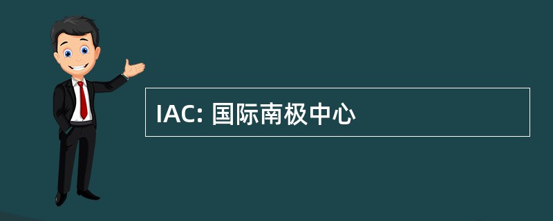 IAC: 国际南极中心