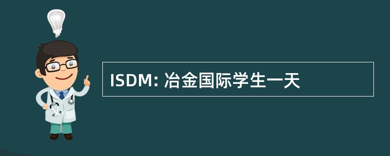 ISDM: 冶金国际学生一天