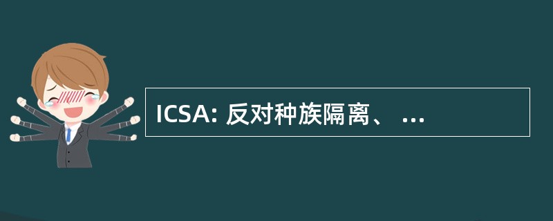 ICSA: 反对种族隔离、 种族主义和殖民主义在南部非洲的国际委员会