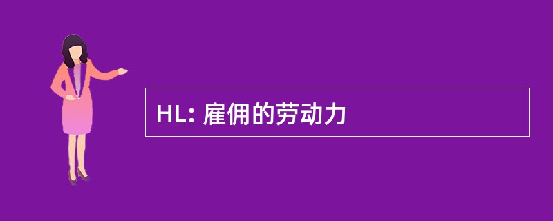 HL: 雇佣的劳动力