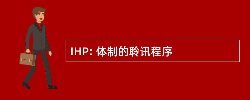 IHP: 体制的聆讯程序