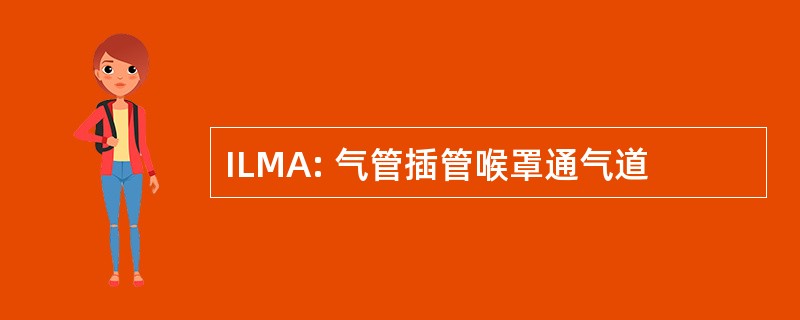 ILMA: 气管插管喉罩通气道