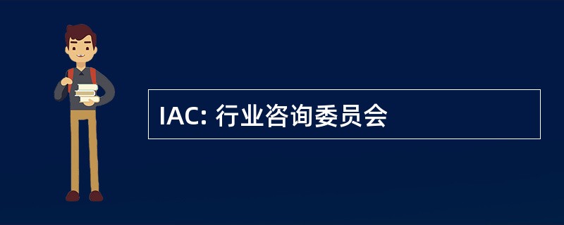 IAC: 行业咨询委员会