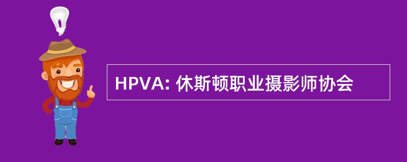 HPVA: 休斯顿职业摄影师协会