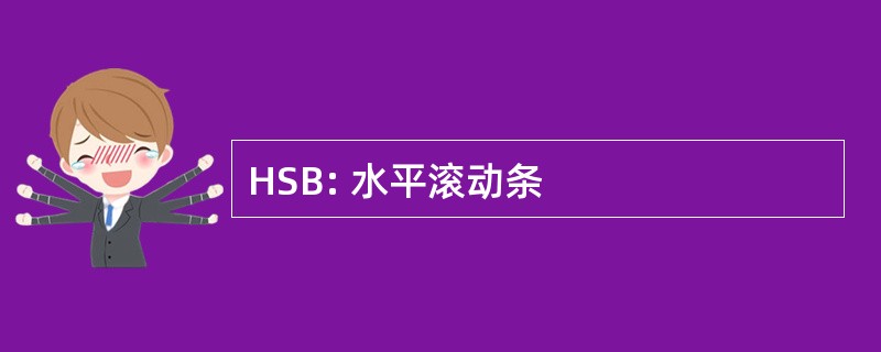 HSB: 水平滚动条