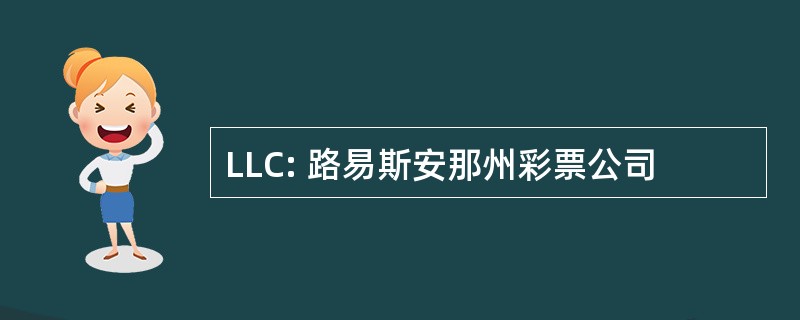 LLC: 路易斯安那州彩票公司