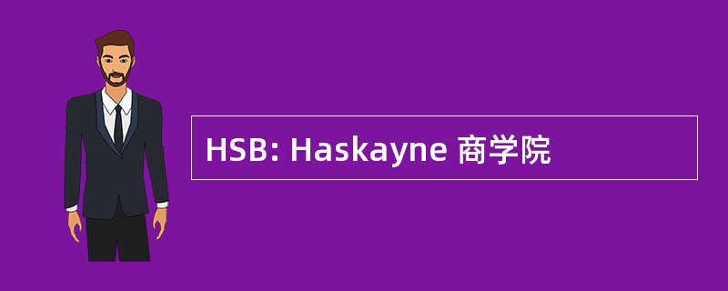 HSB: Haskayne 商学院