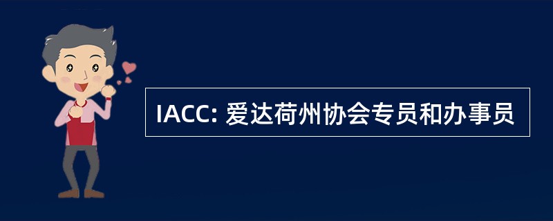 IACC: 爱达荷州协会专员和办事员