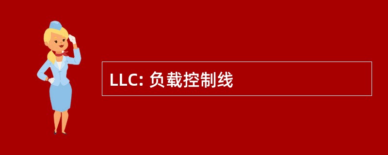 LLC: 负载控制线