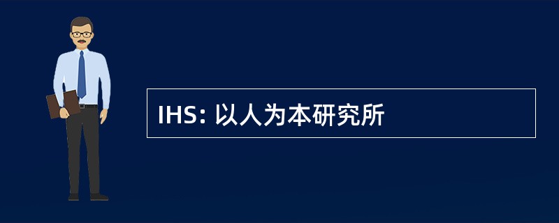 IHS: 以人为本研究所