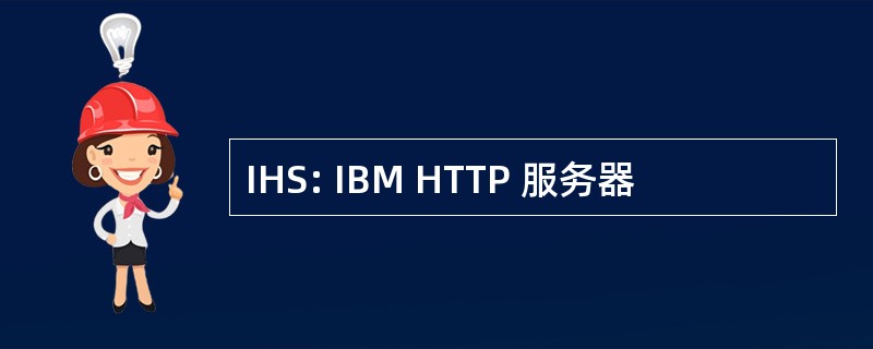 IHS: IBM HTTP 服务器