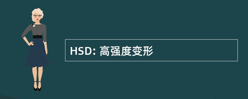 HSD: 高强度变形