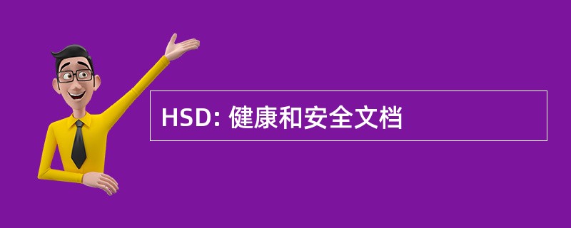 HSD: 健康和安全文档