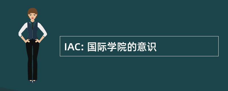 IAC: 国际学院的意识