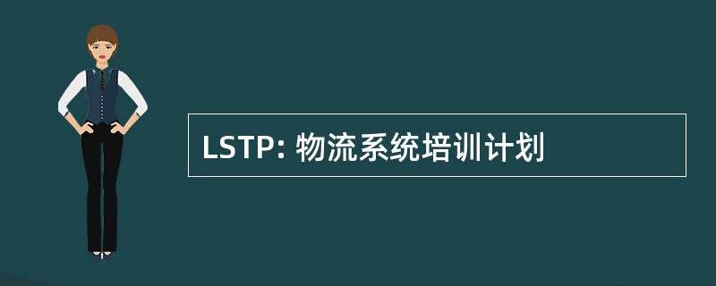 LSTP: 物流系统培训计划