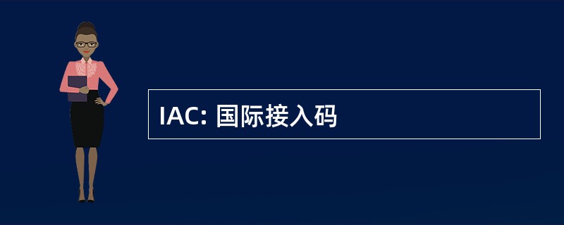 IAC: 国际接入码