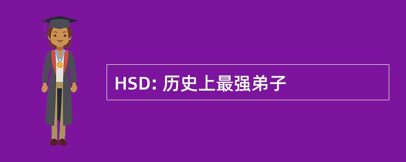 HSD: 历史上最强弟子