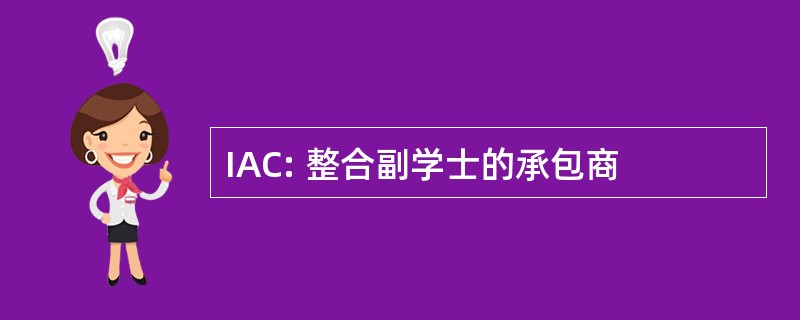 IAC: 整合副学士的承包商