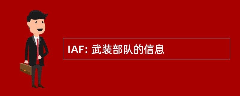 IAF: 武装部队的信息