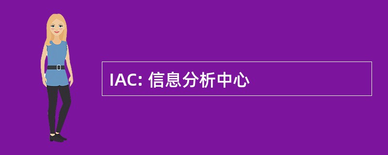 IAC: 信息分析中心