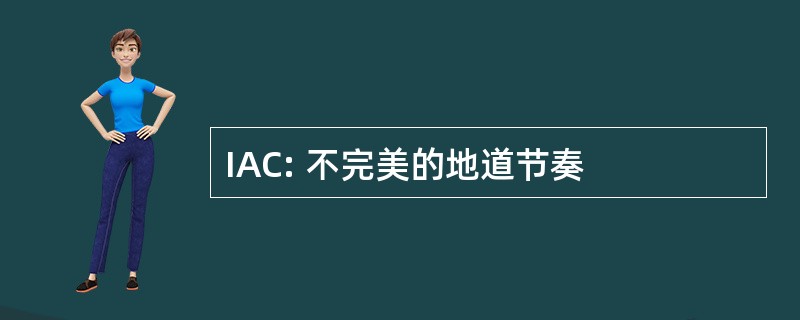 IAC: 不完美的地道节奏