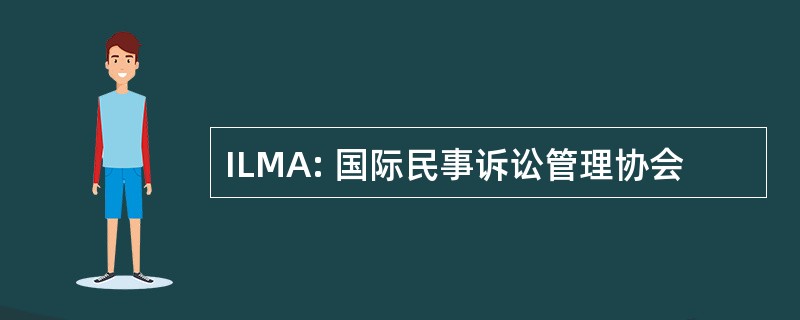 ILMA: 国际民事诉讼管理协会