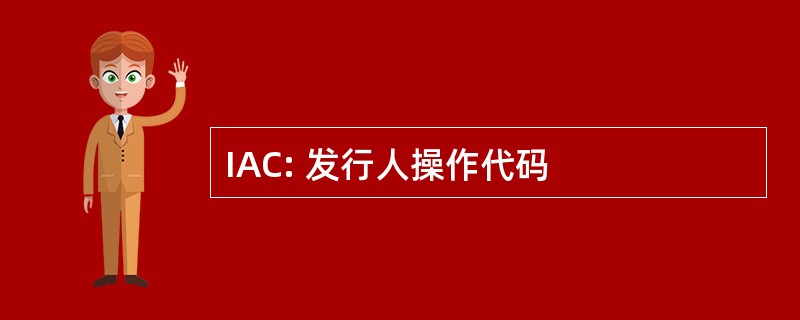 IAC: 发行人操作代码