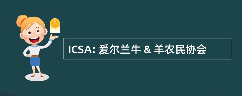 ICSA: 爱尔兰牛 & 羊农民协会