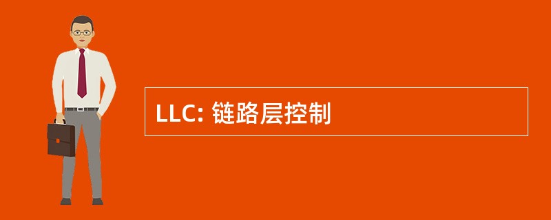 LLC: 链路层控制