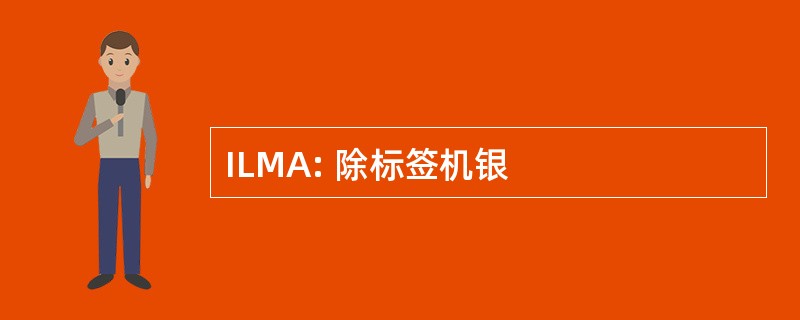 ILMA: 除标签机银