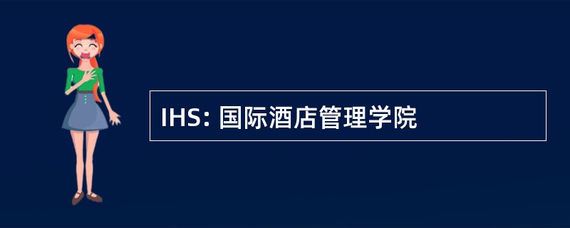 IHS: 国际酒店管理学院