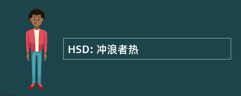 HSD: 冲浪者热