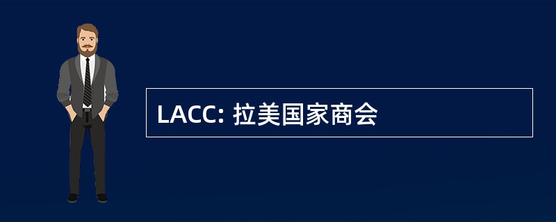 LACC: 拉美国家商会