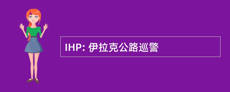 IHP: 伊拉克公路巡警