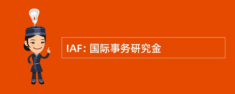 IAF: 国际事务研究金