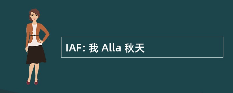 IAF: 我 Alla 秋天