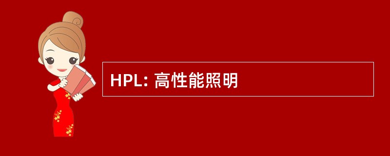 HPL: 高性能照明