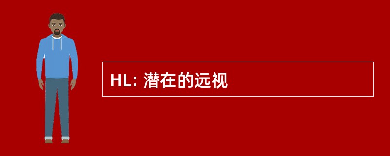 HL: 潜在的远视