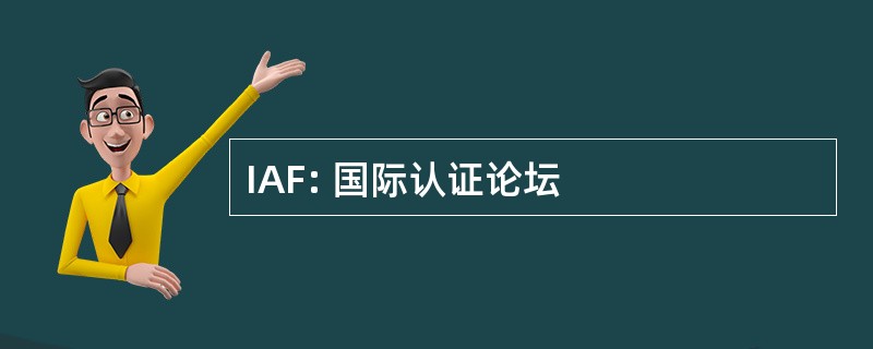 IAF: 国际认证论坛