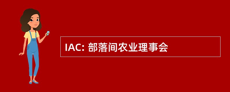 IAC: 部落间农业理事会