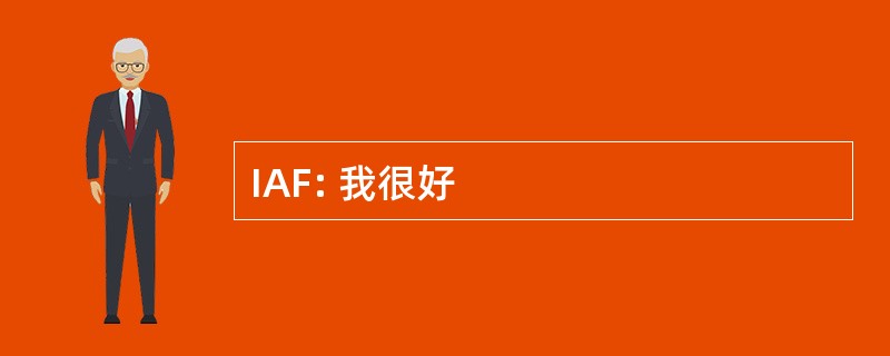 IAF: 我很好