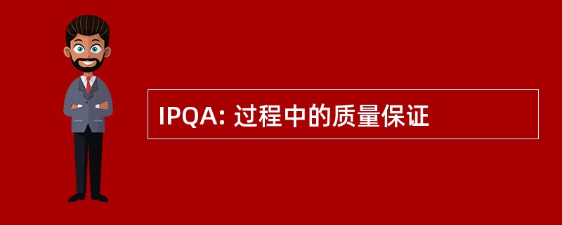 IPQA: 过程中的质量保证